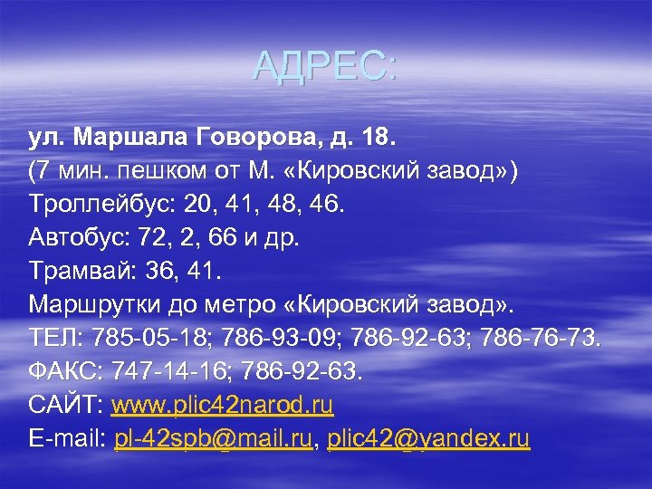 АДРЕС: ул. Маршала Говорова, д. 18. (7 мин. пешком от М. «Кировский завод» )