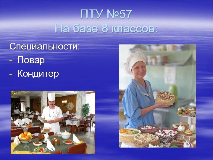ПТУ № 57 На базе 8 классов: Специальности: - Повар - Кондитер 