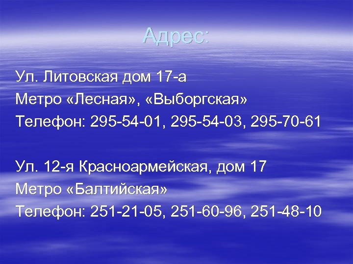 Адрес: Ул. Литовская дом 17 -а Метро «Лесная» , «Выборгская» Телефон: 295 -54 -01,
