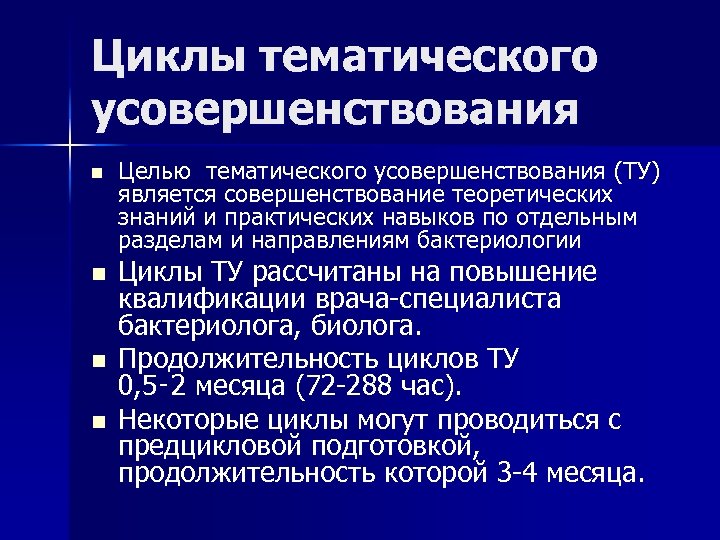 Циклы тематического усовершенствования n n Целью тематического усовершенствования (ТУ) является совершенствование теоретических знаний и