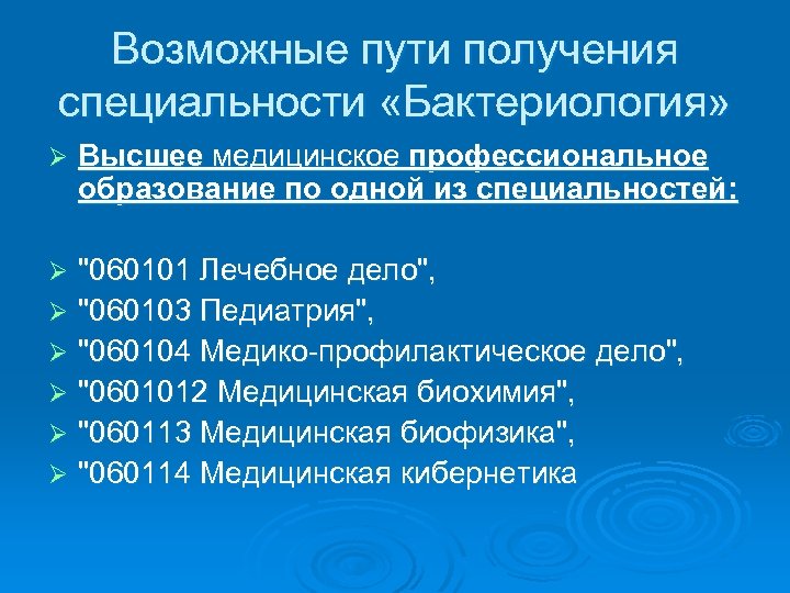 Возможные пути получения специальности «Бактериология» Ø Высшее медицинское профессиональное образование по одной из специальностей: