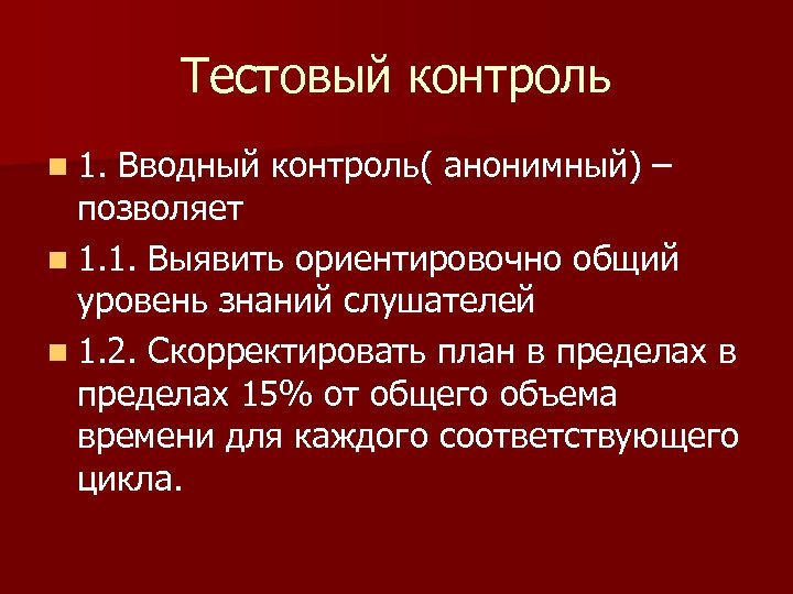 Тестовый контроль n 1. Вводный контроль( анонимный) – позволяет n 1. 1. Выявить ориентировочно