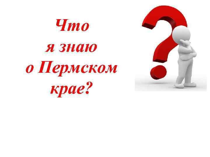 Что я знаю о Пермском крае? 