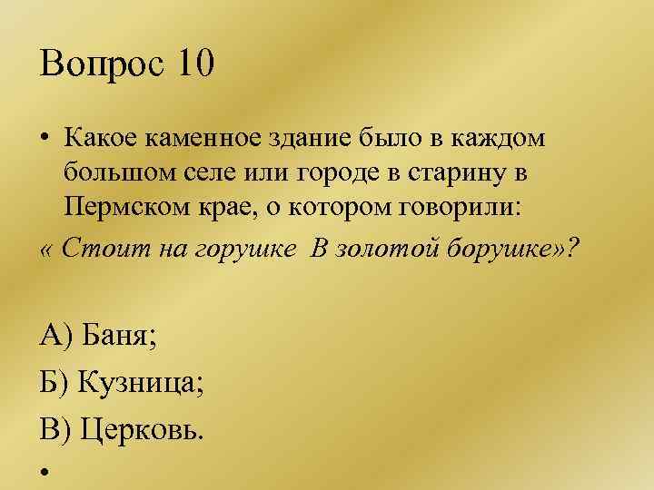 Вопрос 10 • Какое каменное здание было в каждом большом селе или городе в