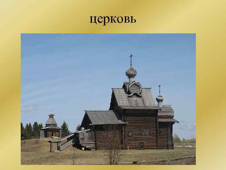 церковь 