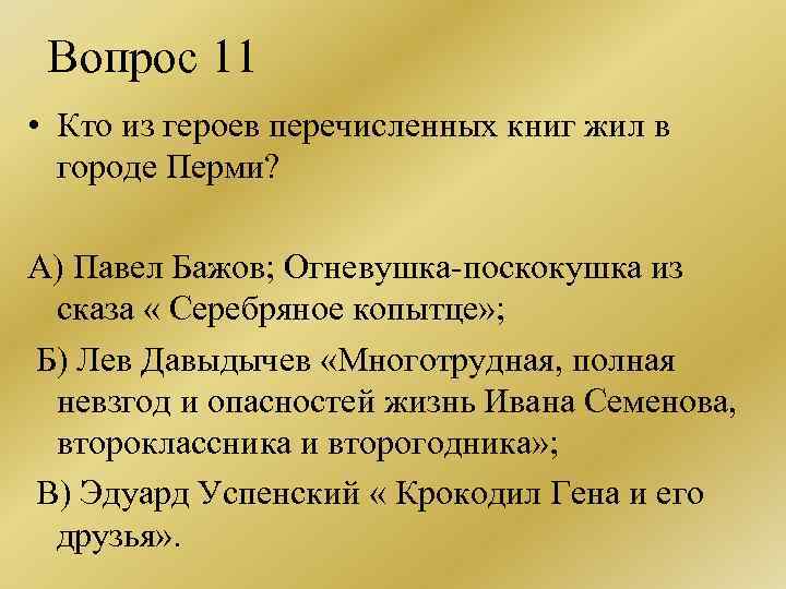 Вопрос 11 • Кто из героев перечисленных книг жил в городе Перми? А) Павел