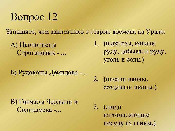 Вопрос 12 Запишите, чем занимались в старые времена на Урале: А) Иконописцы Строгановых -.