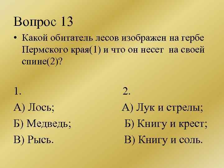 Вопрос 13 • Какой обитатель лесов изображен на гербе Пермского края(1) и что он