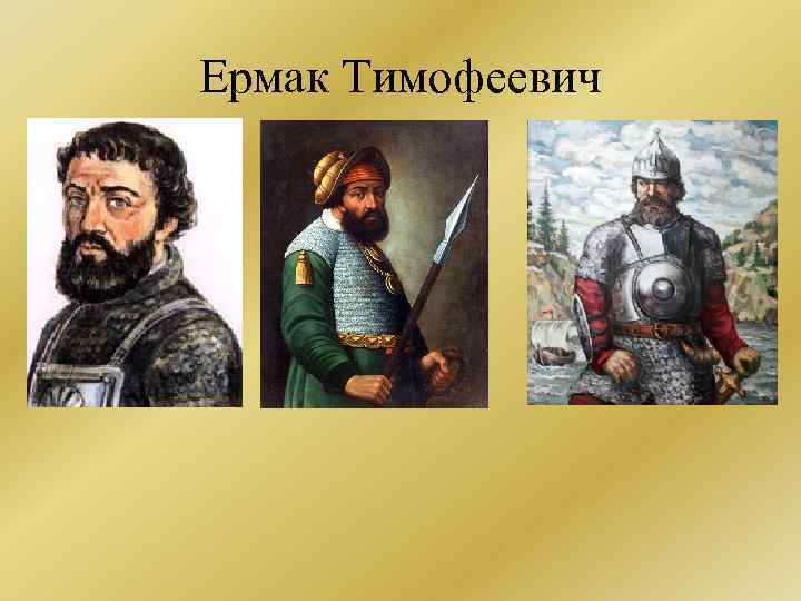Ермак Тимофеевич 