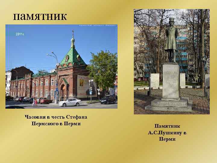 памятник Часовня в честь Стефана Пермского в Перми Памятник А. С. Пушкину в Перми