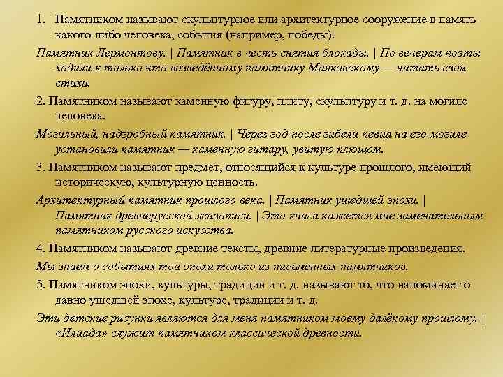 1. Памятником называют скульптурное или архитектурное сооружение в память какого-либо человека, события (например, победы).