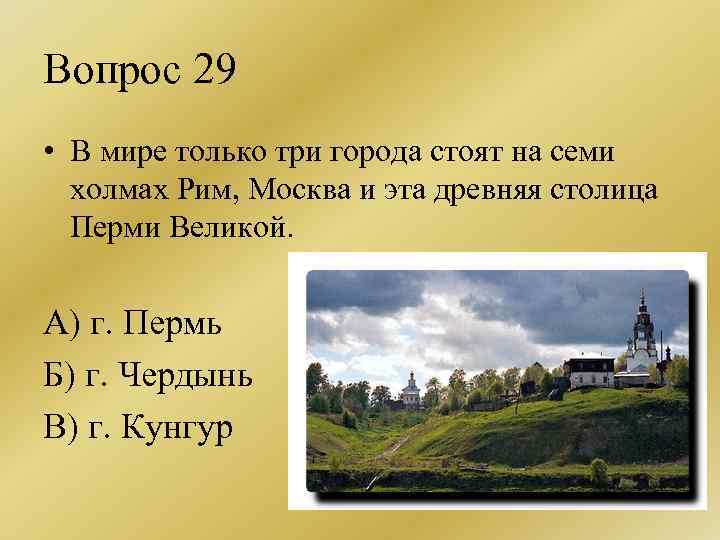 Вопрос 29 • В мире только три города стоят на семи холмах Рим, Москва