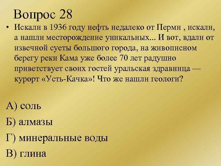 Вопрос 28 • Искали в 1936 году нефть недалеко от Перми , искали, а