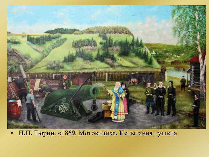  • Н. П. Тюрин. « 1869. Мотовилиха. Испытания пушки» 