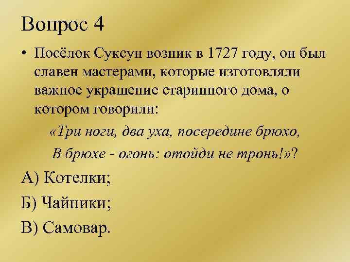 Край вопрос. Стих про Суксун. Суксун в Коране. Кроссворд о поселке Суксун. Детские стихи про Суксун.