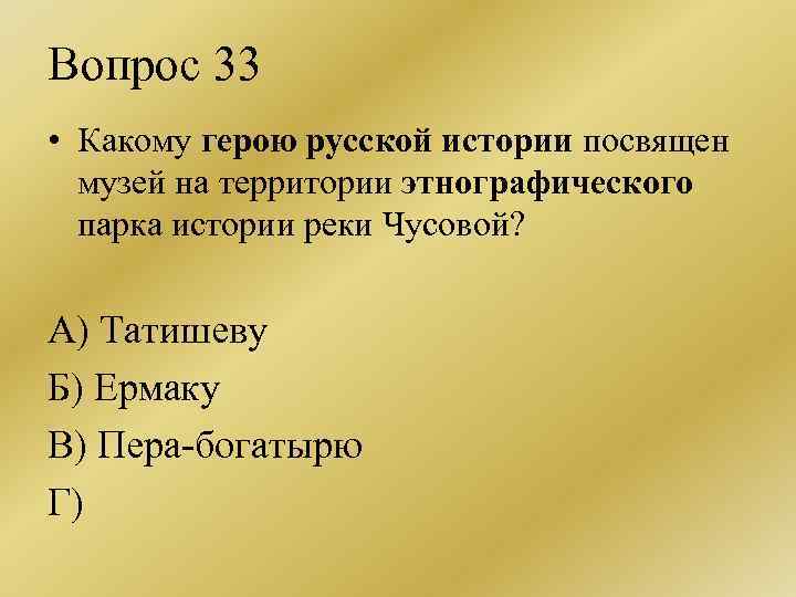 Вопрос 33 • Какому герою русской истории посвящен музей на территории этнографического парка истории