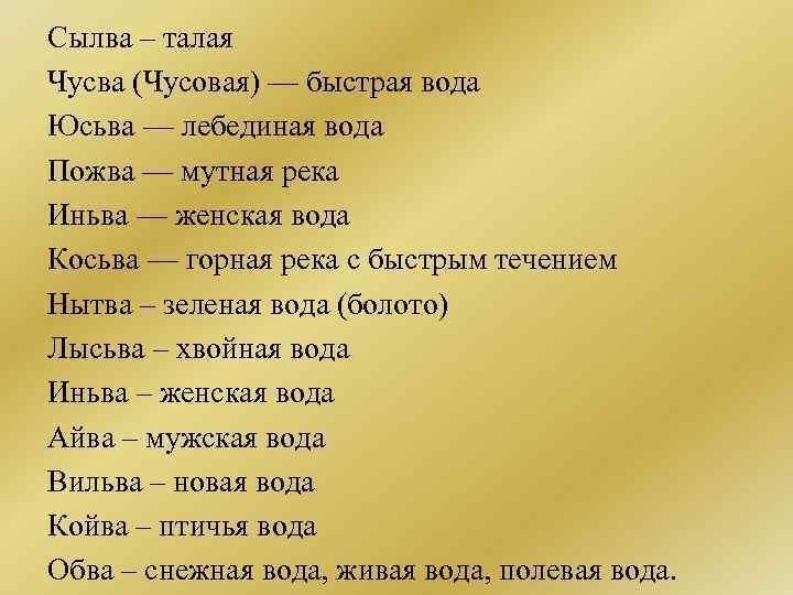 Сылва – талая Чусва (Чусовая) — быстрая вода Юсьва — лебединая вода Пожва —
