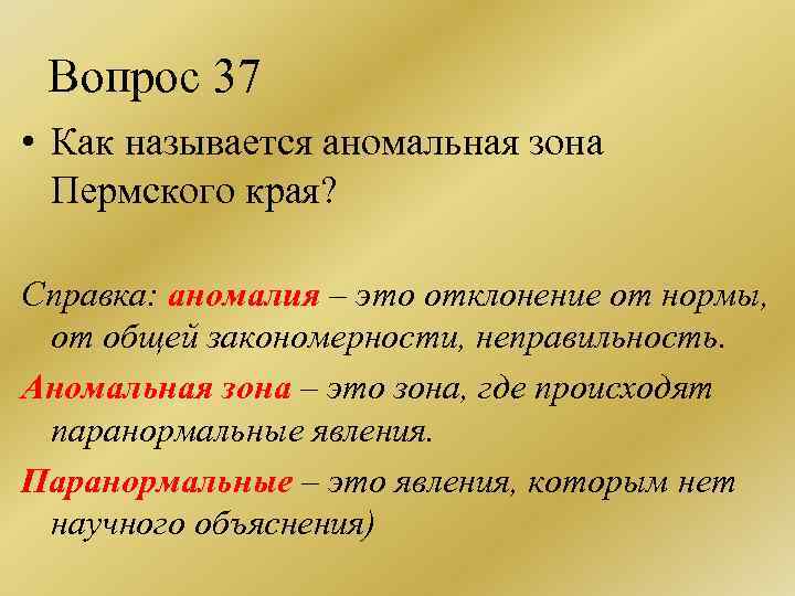 Вопрос 37 • Как называется аномальная зона Пермского края? Справка: аномалия – это отклонение