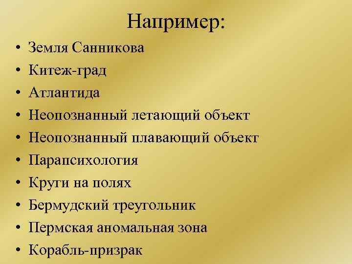 Например: • • • Земля Санникова Китеж-град Атлантида Неопознанный летающий объект Неопознанный плавающий объект