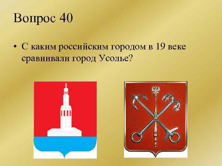 Вопрос 40 • С каким российским городом в 19 веке сравнивали город Усолье? 