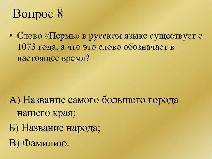 Край вопрос. Пермь слово. Что означает слово Пермь. Вопросы про Пермь. Вопросы про Пермский край.