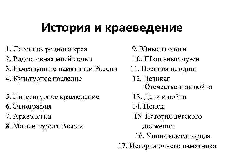 История и краеведение 1. Летопись родного края 2. Родословная моей семьи 3. Исчезнувшие памятники