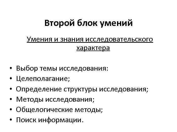 Второй блок умений Умения и знания исследовательского характера • • • Выбор темы исследования: