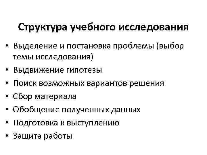 Структура учебного исследования • Выделение и постановка проблемы (выбор темы исследования) • Выдвижение гипотезы