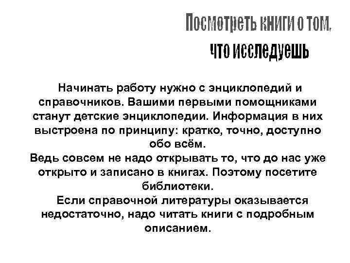 Начинать работу нужно с энциклопедий и справочников. Вашими первыми помощниками станут детские энциклопедии. Информация