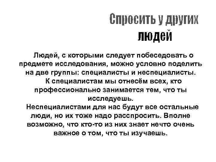 Людей, с которыми следует побеседовать о предмете исследования, можно условно поделить на две группы: