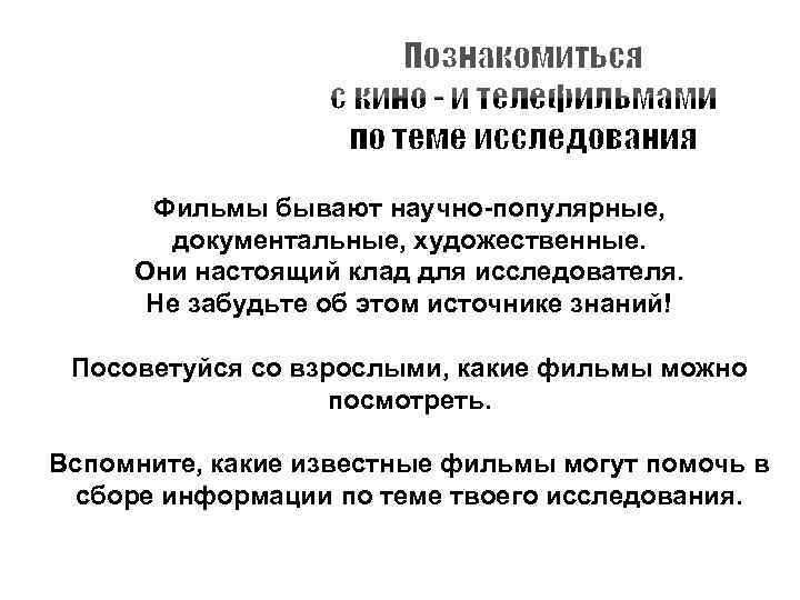 Фильмы бывают научно-популярные, документальные, художественные. Они настоящий клад для исследователя. Не забудьте об этом