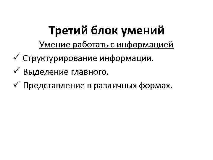 Третий блок умений Умение работать с информацией P Структурирование информации. P Выделение главного. P