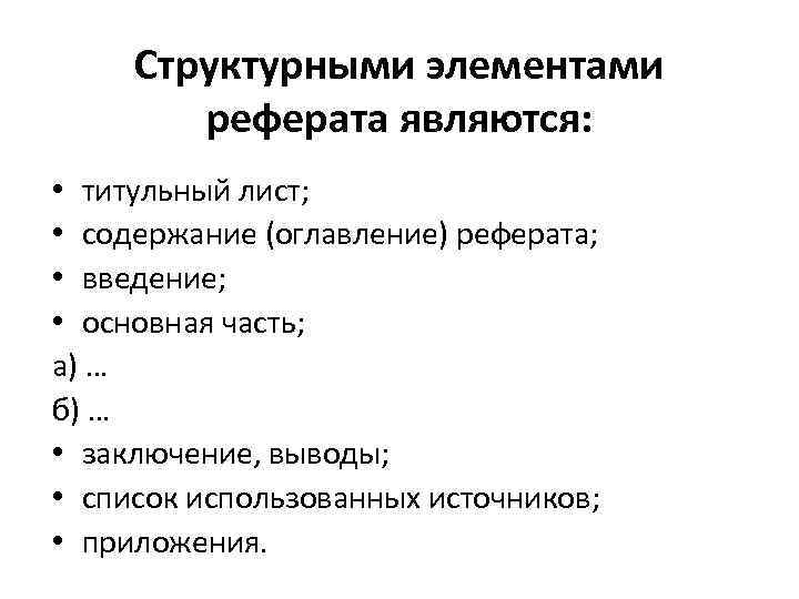 Структурными элементами реферата являются: • титульный лист; • содержание (оглавление) реферата; • введение; •
