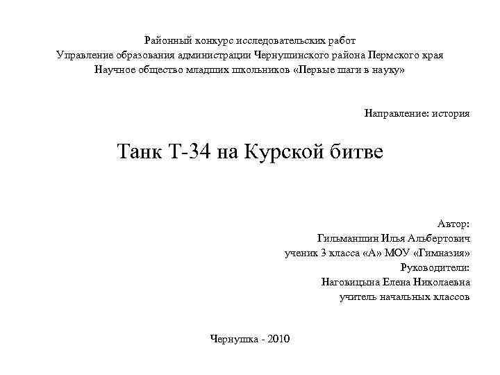 Районный конкурс исследовательских работ Управление образования администрации Чернушинского района Пермского края Научное общество младших