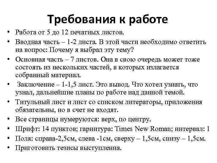 Требования к работе • Работа от 5 до 12 печатных листов. • Вводная часть