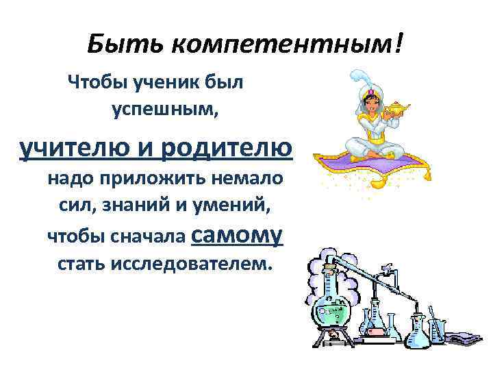 Быть компетентным! Чтобы ученик был успешным, учителю и родителю надо приложить немало сил, знаний