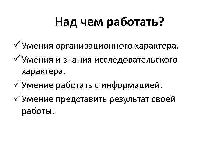 Умения представляют собой. Умения и знания исследовательского характера. Над чем надо работать в своем характере. Над чем вам надо работать в своем характере?. Над чем нужно поработать руководителю.