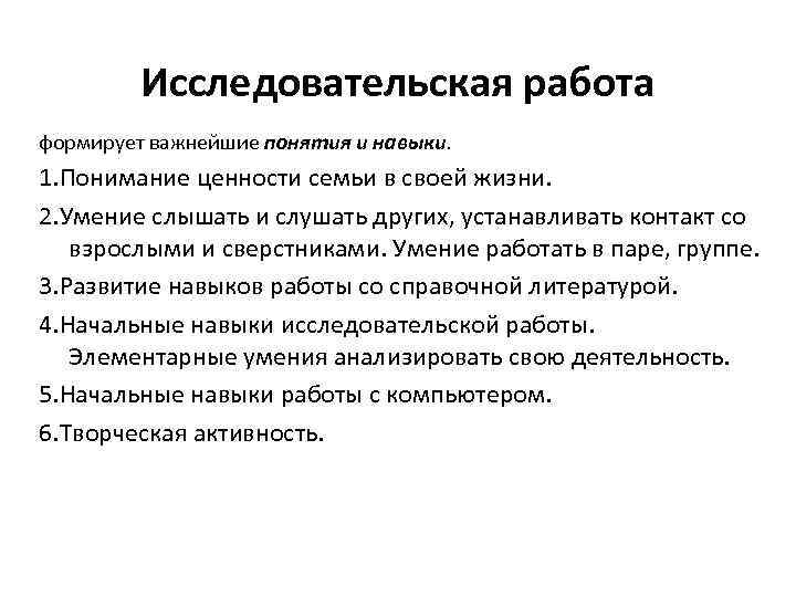 Исследовательская работа формирует важнейшие понятия и навыки. 1. Понимание ценности семьи в своей жизни.