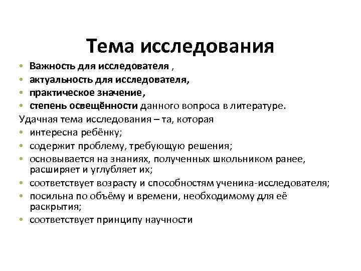 Тема исследования • Важность для исследователя , • актуальность для исследователя, • практическое значение,