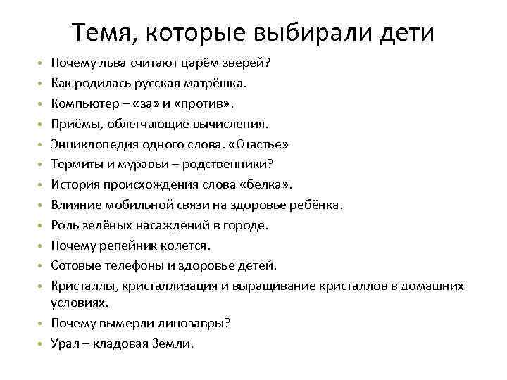 Темя, которые выбирали дети Почему льва считают царём зверей? Как родилась русская матрёшка. Компьютер
