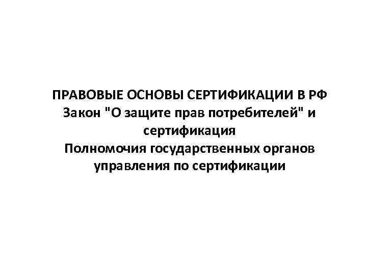ПРАВОВЫЕ ОСНОВЫ СЕРТИФИКАЦИИ В РФ Закон 