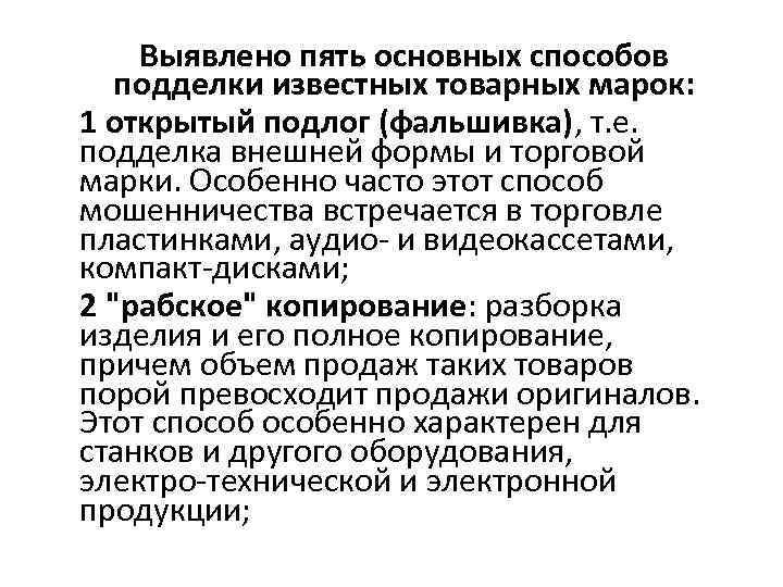 Выявлено пять основных способов подделки известных товарных марок: 1 открытый подлог (фальшивка), т. е.