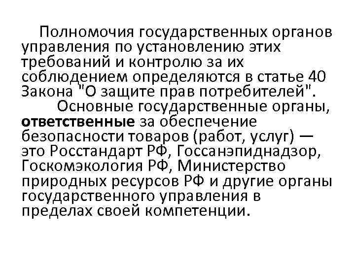 Полномочия государственных органов управления по установлению этих требований и контролю за их соблюдением определяются