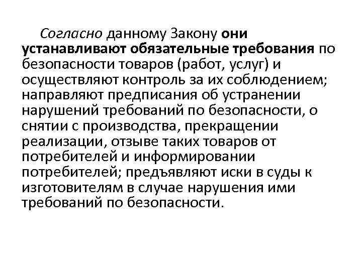 Согласно данному Закону они устанавливают обязательные требования по безопасности товаров (работ, услуг) и осуществляют