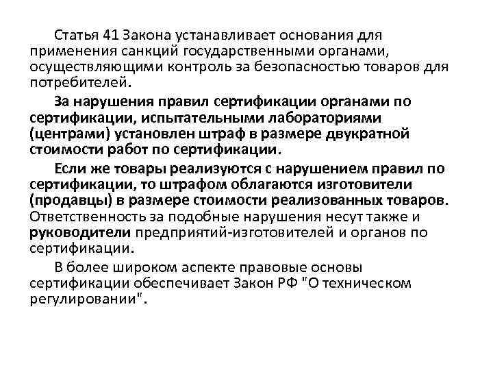 Статья 41 Закона устанавливает основания для применения санкций государственными органами, осуществляющими контроль за безопасностью