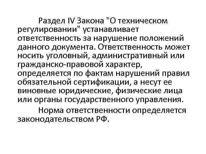 Раздел IV Закона 