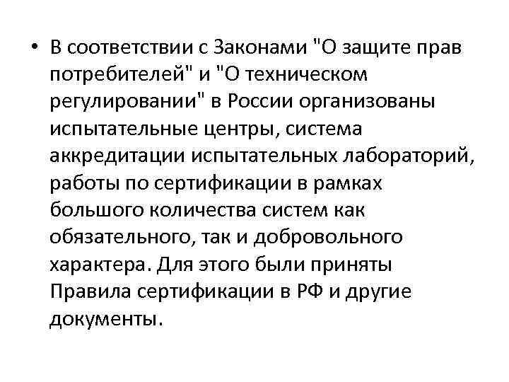  • В соответствии с Законами 