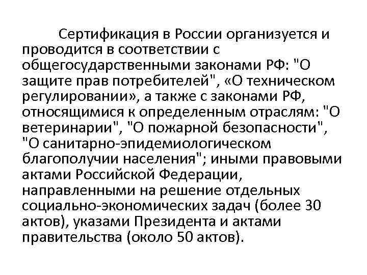 Сертификация в России организуется и проводится в соответствии с общегосударственными законами РФ: 
