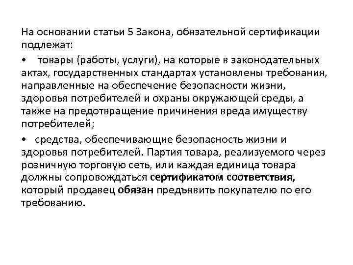 На основании статьи 5 Закона, обязательной сертификации подлежат: • товары (работы, услуги), на которые
