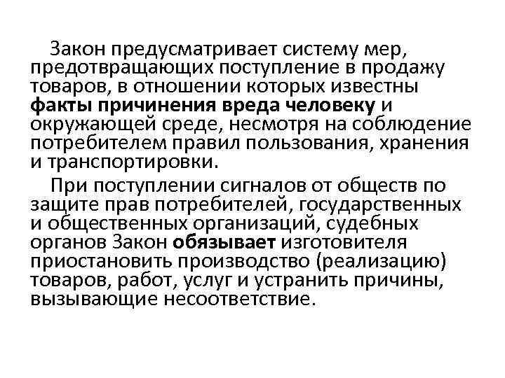 Закон предусматривает систему мер, предотвращающих поступление в продажу товаров, в отношении которых известны факты